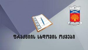 ფრაქცია ,,ქართული ოცნება-დემოკრატიული საქართველო" ოქმი N1