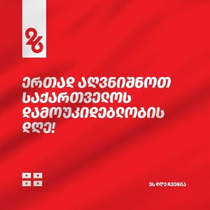 26_მაისის_პროგრამა_2025