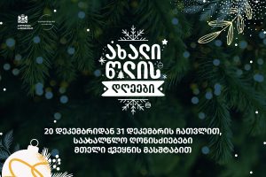 ახალი_წლის_დღეები_2025